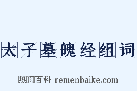 太子墓魄经组词是什么意思的图片